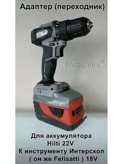 Адаптер для Hilti 22V - Интерскол ( Felisatti ) 18V JAdapters 164021904 купить за 2 324 ₽ в интернет-магазине Wildberries