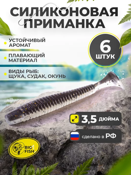 BIG FISH Силиконовая мягкая приманка для рыбалки на щуку и судака