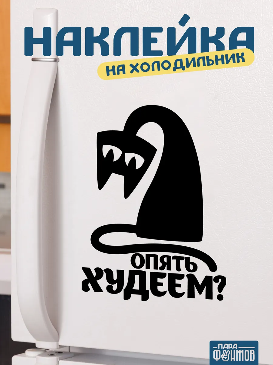 Надпись на холодильник для худеющих приколы