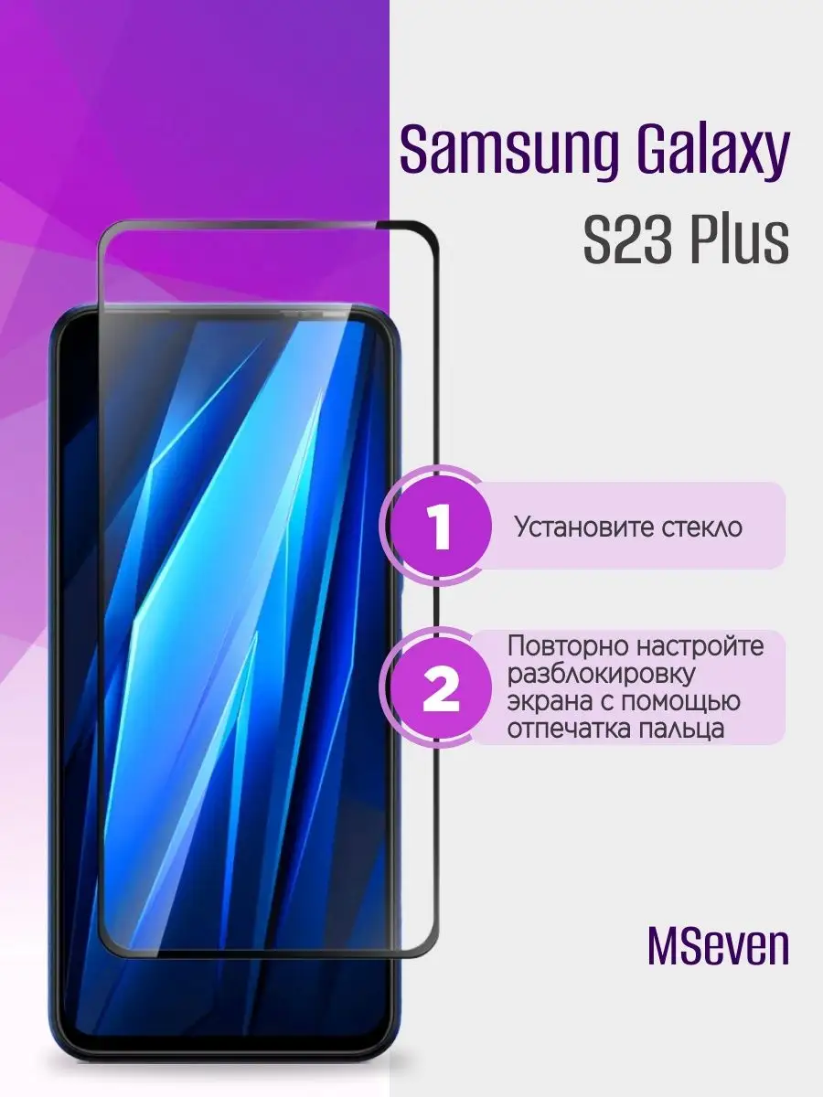 Защитное стекло для Samsung S23+ Самсунг С23 plus MSeven 164022755 купить  за 112 ₽ в интернет-магазине Wildberries