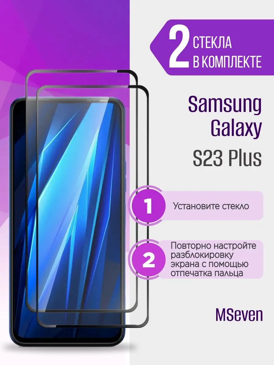 Защитное стекло для Samsung S23+ Самсунг С23 plus MSeven 164022756 купить  за 137 ₽ в интернет-магазине Wildberries