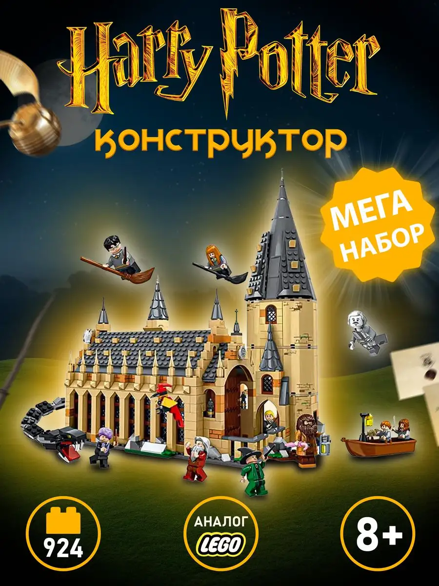 Конструктор Гарри Поттер Большой зал Хогвартс для детей LEGO 164023406  купить за 2 376 ₽ в интернет-магазине Wildberries