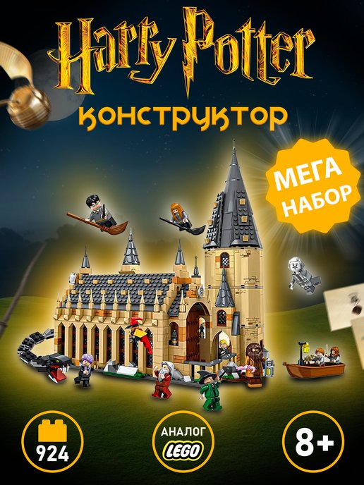 LEGO | Конструктор Гарри Поттер Большой зал Хогвартс для детей