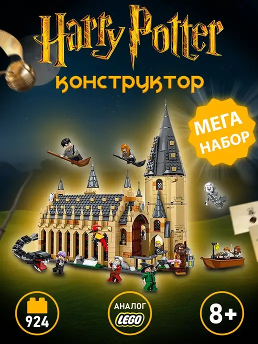 LEGO Конструктор Гарри Поттер Большой зал Хогвартс для детей