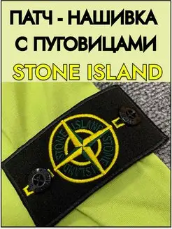 Патч Stone Island c пуговицами стоник стон айленд НО