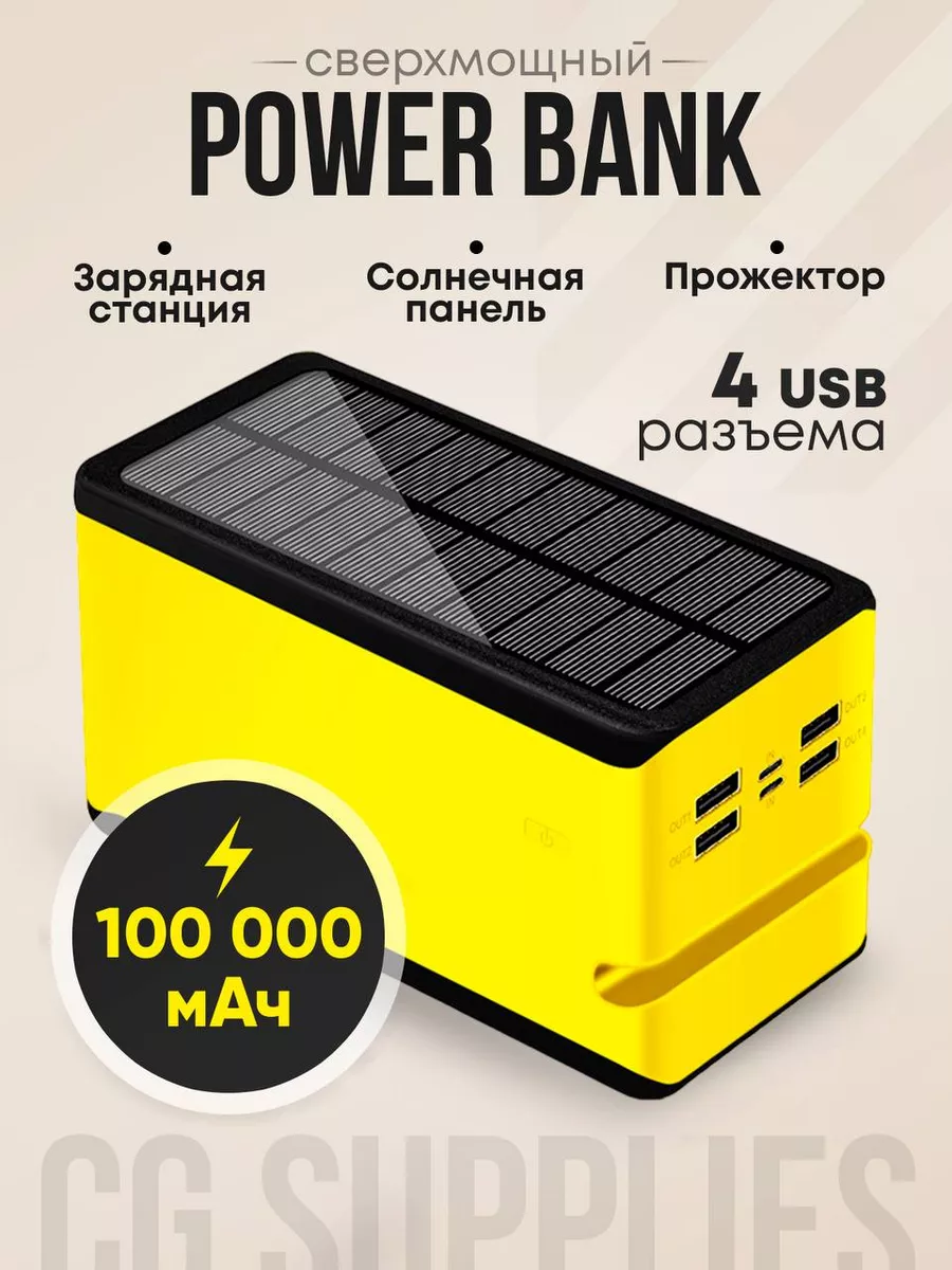 Повербанк 100000 mAh + солнечная батарея + прожектор CG Supplies 164025070  купить за 9 856 ₽ в интернет-магазине Wildberries