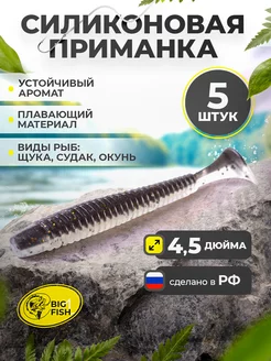 Силиконовая мягкая приманка для рыбалки на щуку и судака BIG FISH 164026396 купить за 251 ₽ в интернет-магазине Wildberries