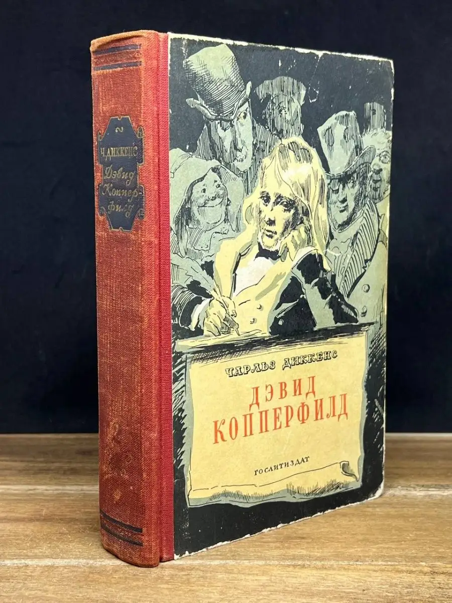 Дэвид Копперфилд