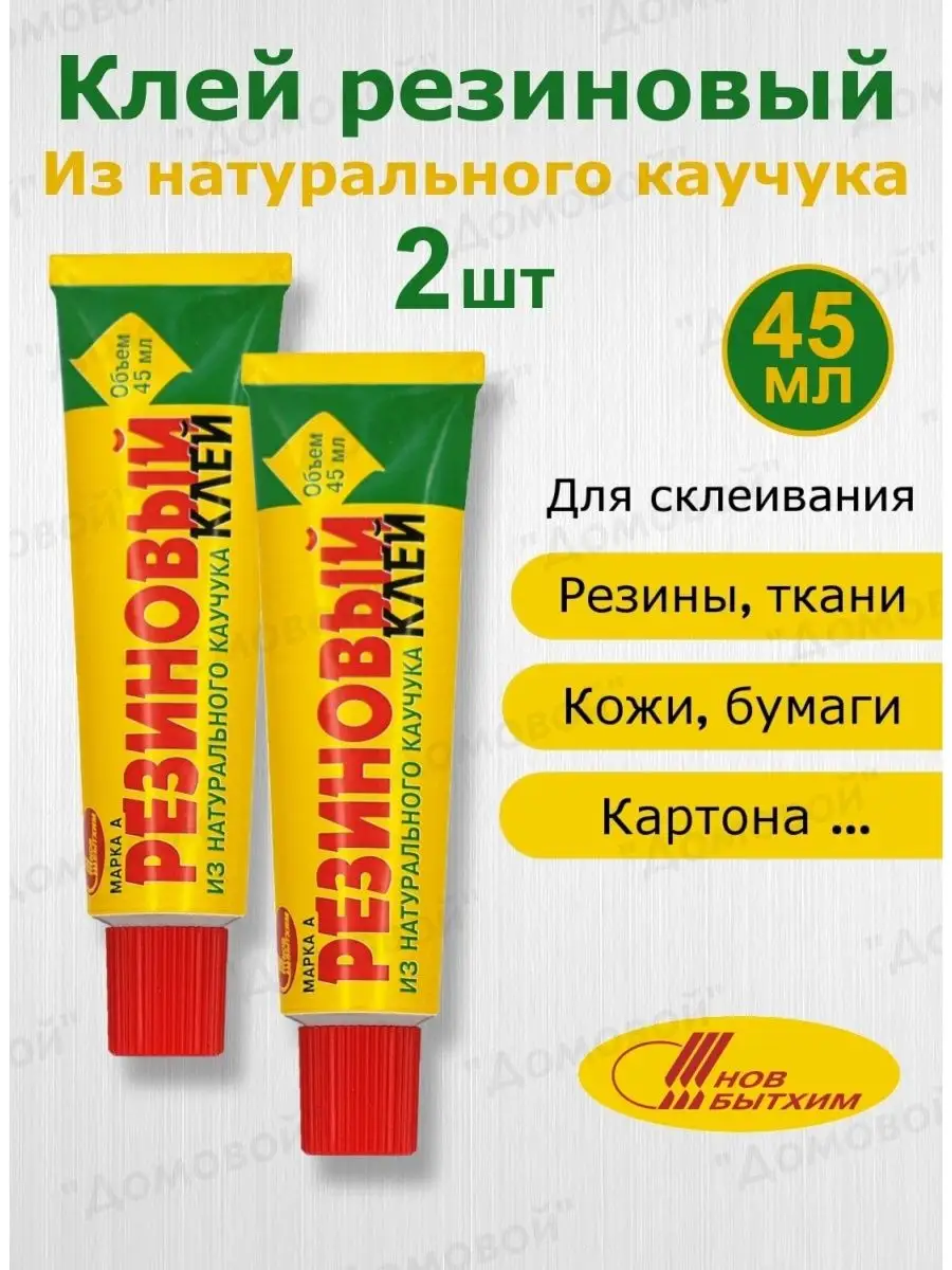 Клей резиновый из натурального каучука 45 мл х 2 шт НОВБЫТХИМ 164027265  купить за 259 ₽ в интернет-магазине Wildberries