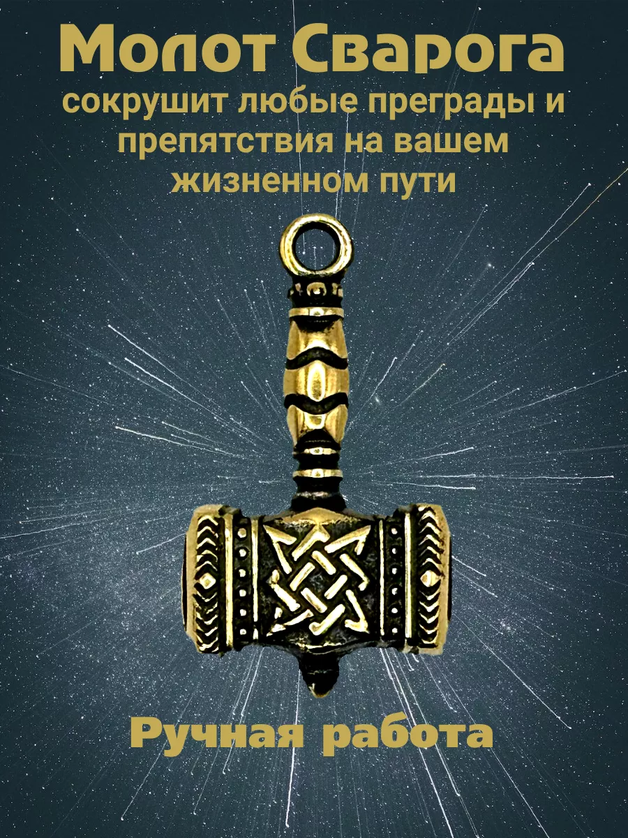 Славянский оберег "Молот...