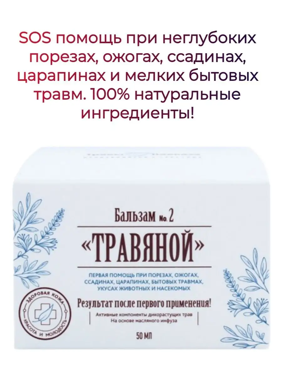 Бальзам Травяной при неглубоких порезах, ожогах, ссадинах Травы Кавказа  164028513 купить за 604 ₽ в интернет-магазине Wildberries