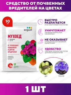 Средство от почвенных мушек "Мухоед", 1 шт - 10 г AVGUST 164028735 купить за 133 ₽ в интернет-магазине Wildberries