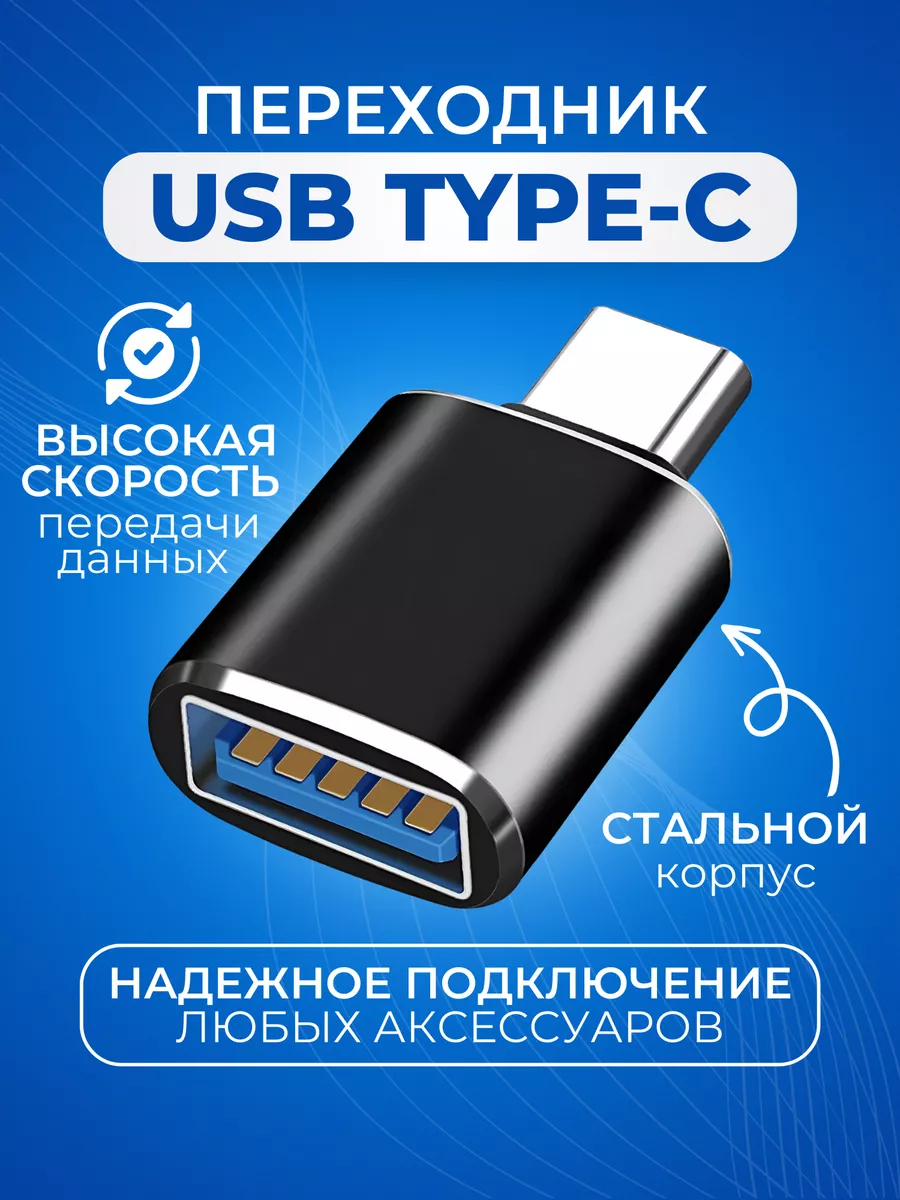 Переходник USB на Type-C для телефонов