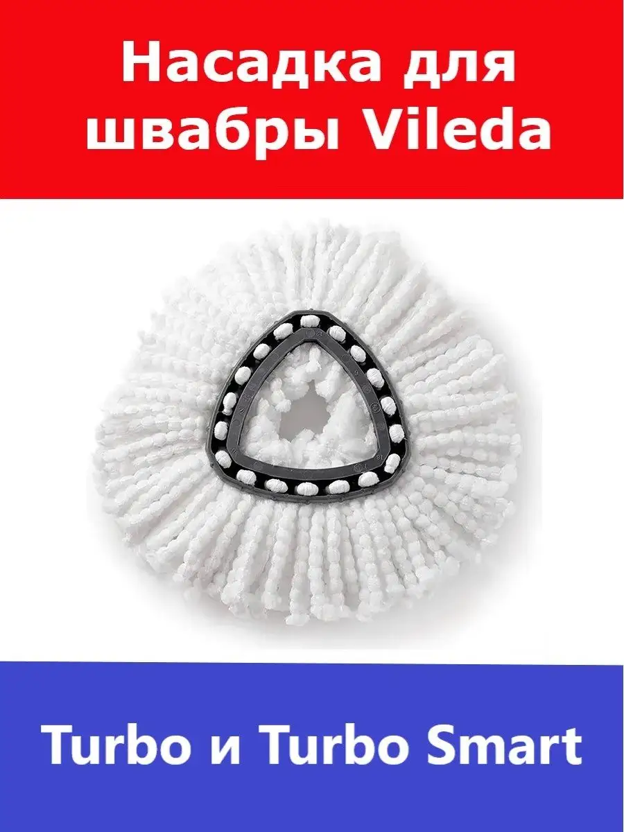 Сменная насадка для швабры Vileda Turbo (Виледа Турбо)