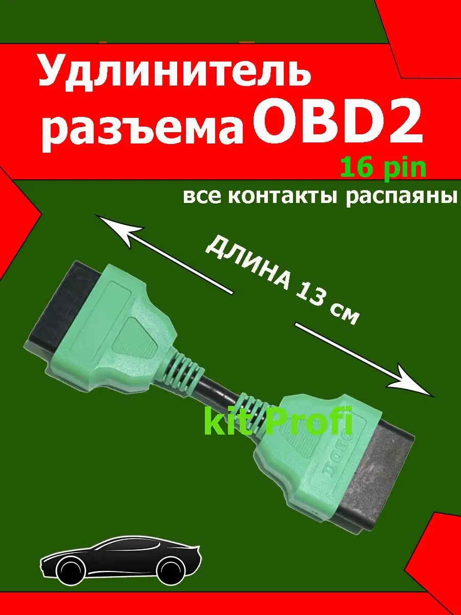 obd2 удлинитель obd переходник elm Обд KiT-PROFi 164029967 купить за 619 ₽  в интернет-магазине Wildberries