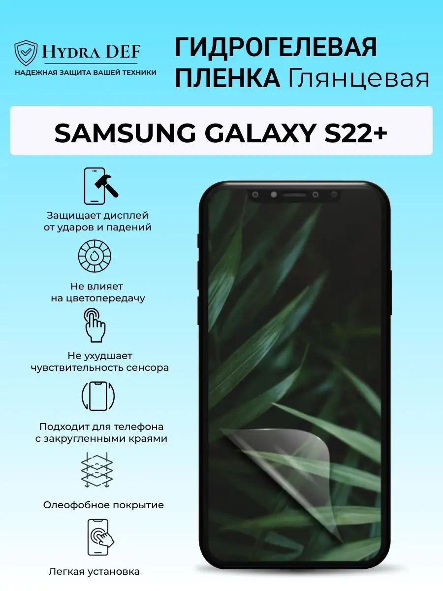 Гидрогелевая защитная плёнка для Samsung Galaxy S22+ Hydro DEF 164031072  купить за 274 ₽ в интернет-магазине Wildberries