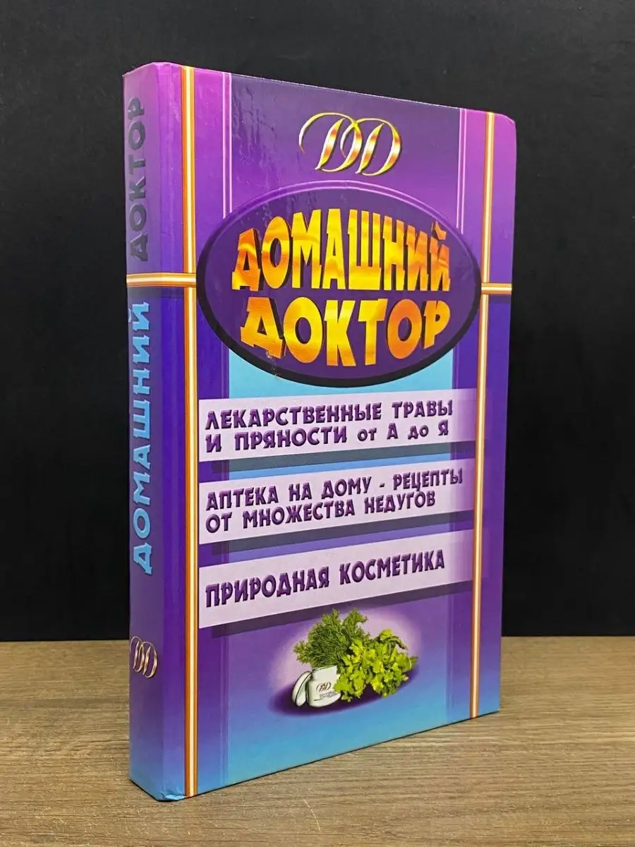 Домашний доктор. Лекарственные травы Москва 164035133 купить за 360 ₽ в  интернет-магазине Wildberries