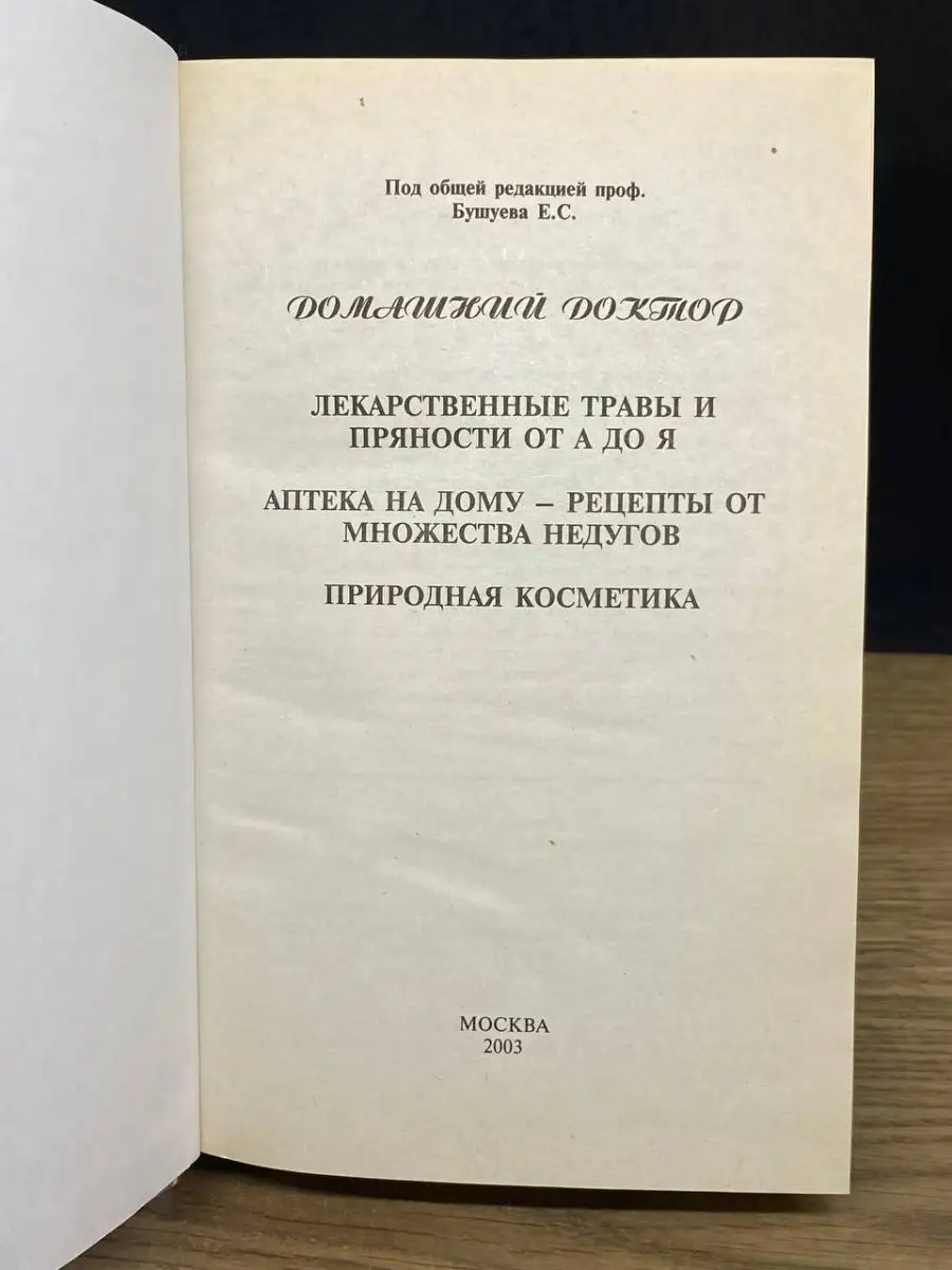 Домашний доктор. Лекарственные травы Москва 164035133 купить за 360 ₽ в  интернет-магазине Wildberries