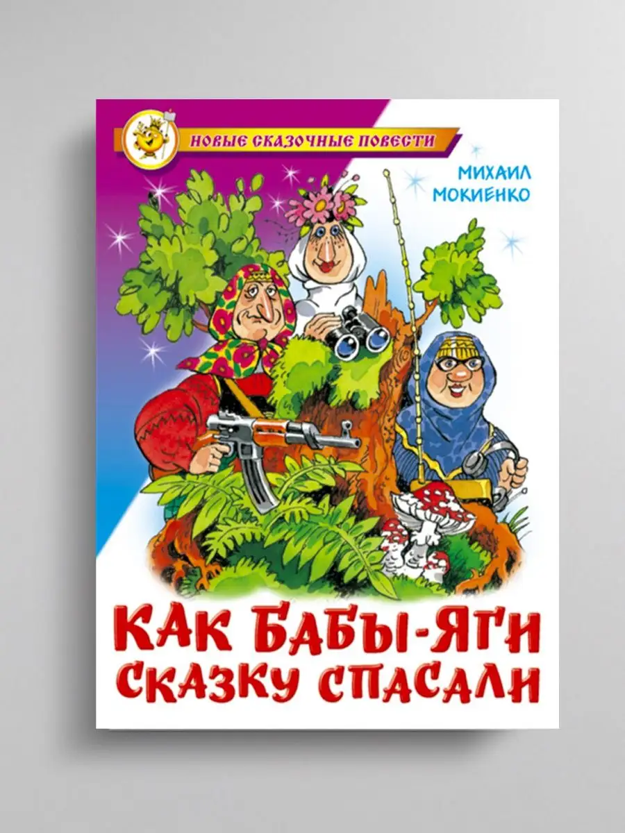 Как Бабы-Яги сказку спасали + 2 книги Издательство Самовар 164035587 купить  за 777 ₽ в интернет-магазине Wildberries