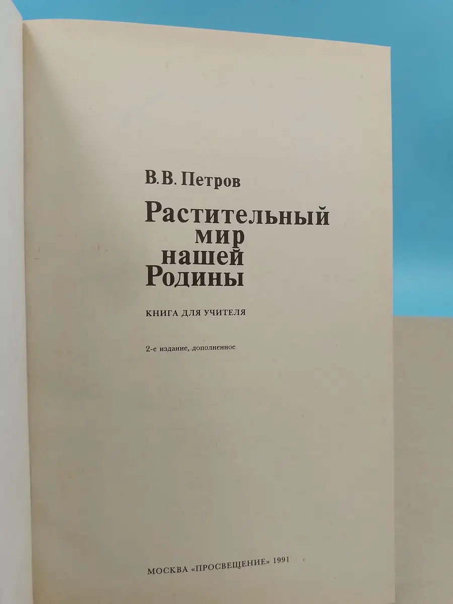 В.В. Петров: Растительный мир нашей Родины Натальячит 164035773 купить в  интернет-магазине Wildberries