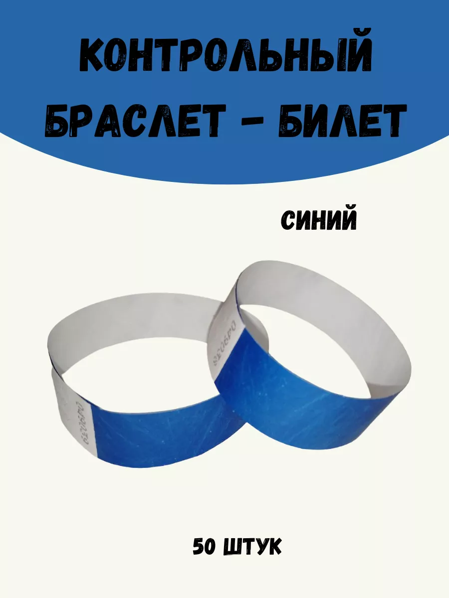 Бумажные браслеты-билеты Тyvek 50 штук