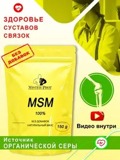 МСМ MSM Органическая сера для суставов связок 150 г 75 порц Mister Prot 164036032 купить за 520 ₽ в интернет-магазине Wildberries