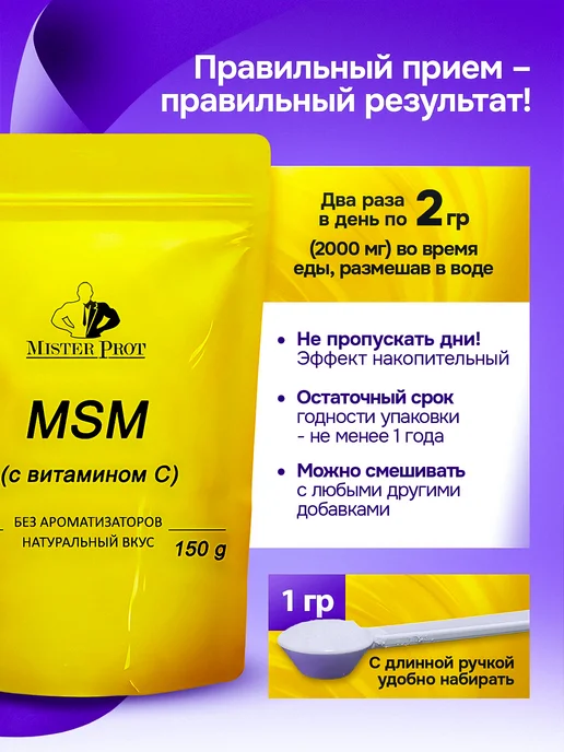Mister Prot МСМ MSM Органическая сера для суставов связок 150 г 75 порц, 150 г, фото 7