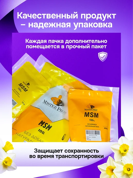 Mister Prot МСМ MSM Органическая сера для суставов связок 150 г 75 порц, 150 г, фото 8