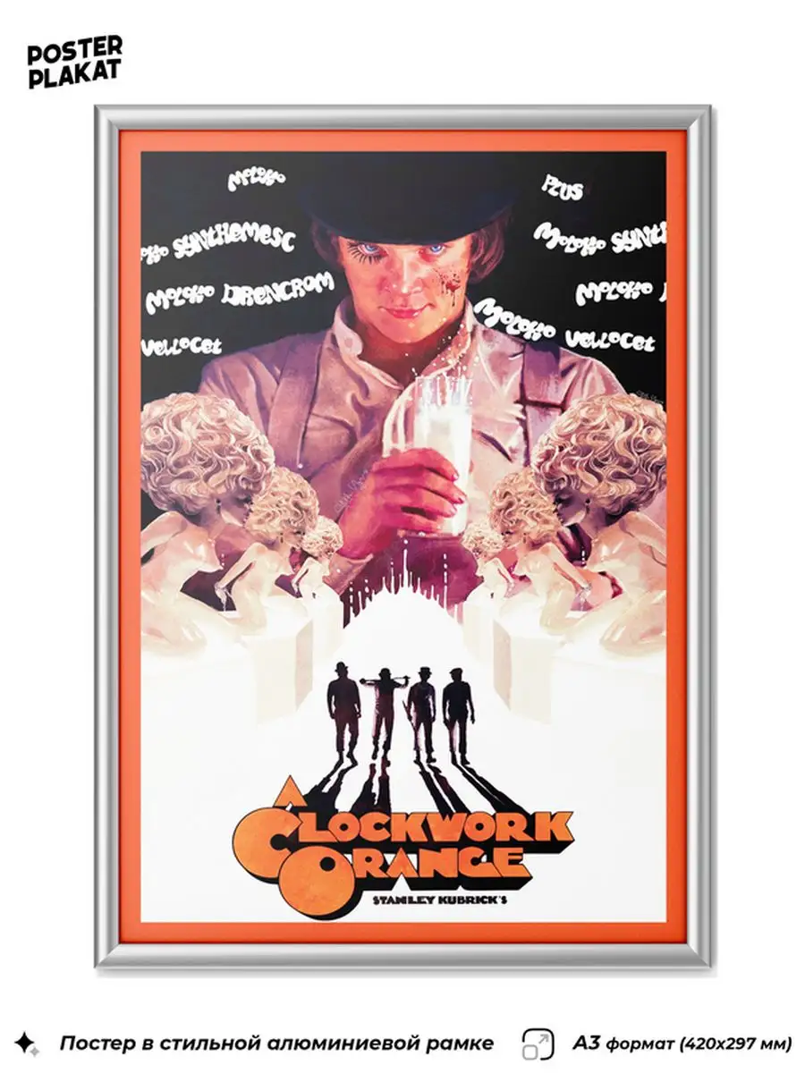 Постер Заводной апельсин / A Clockwork Orange Постер Плакат