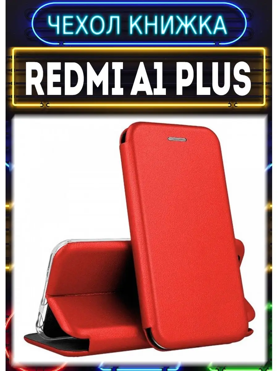 Чехол на xiaomi redmi A1 plus книжка для редми A1+ чехол на телефон  164037781 купить за 280 ₽ в интернет-магазине Wildberries