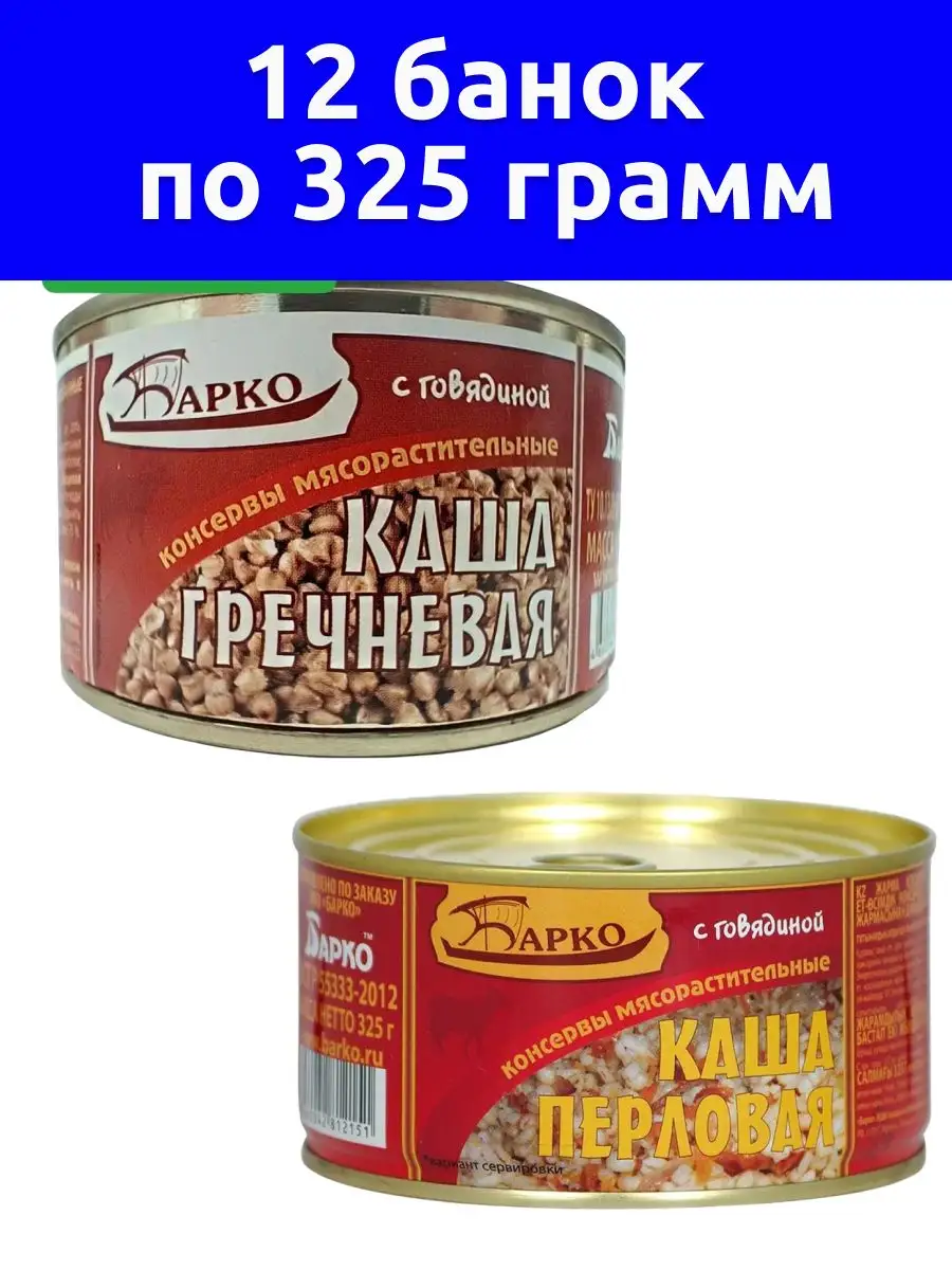 Каша гречневая и перловая с говядиной Барко ГОСТ, 325г 12 шт Барко  164038712 купить за 1 488 ₽ в интернет-магазине Wildberries