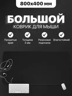 Коврик для мышки большой черный 80х40 см CONTRSPEll 164038803 купить за 715 ₽ в интернет-магазине Wildberries