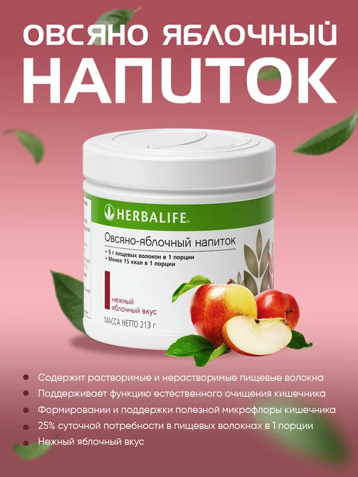 Herbalife Овсяно-яблочный напиток ОЯН