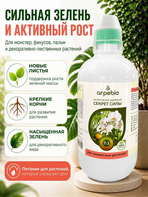 Arpebio Удобрение для комнатных растений универсальное 500 мл, 500 мл, фото 3