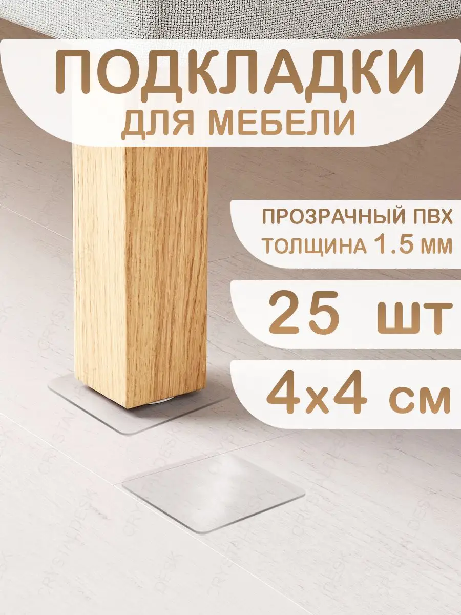 Накладки под ножки мебели. Защитные протекторы пвх 4x4 см