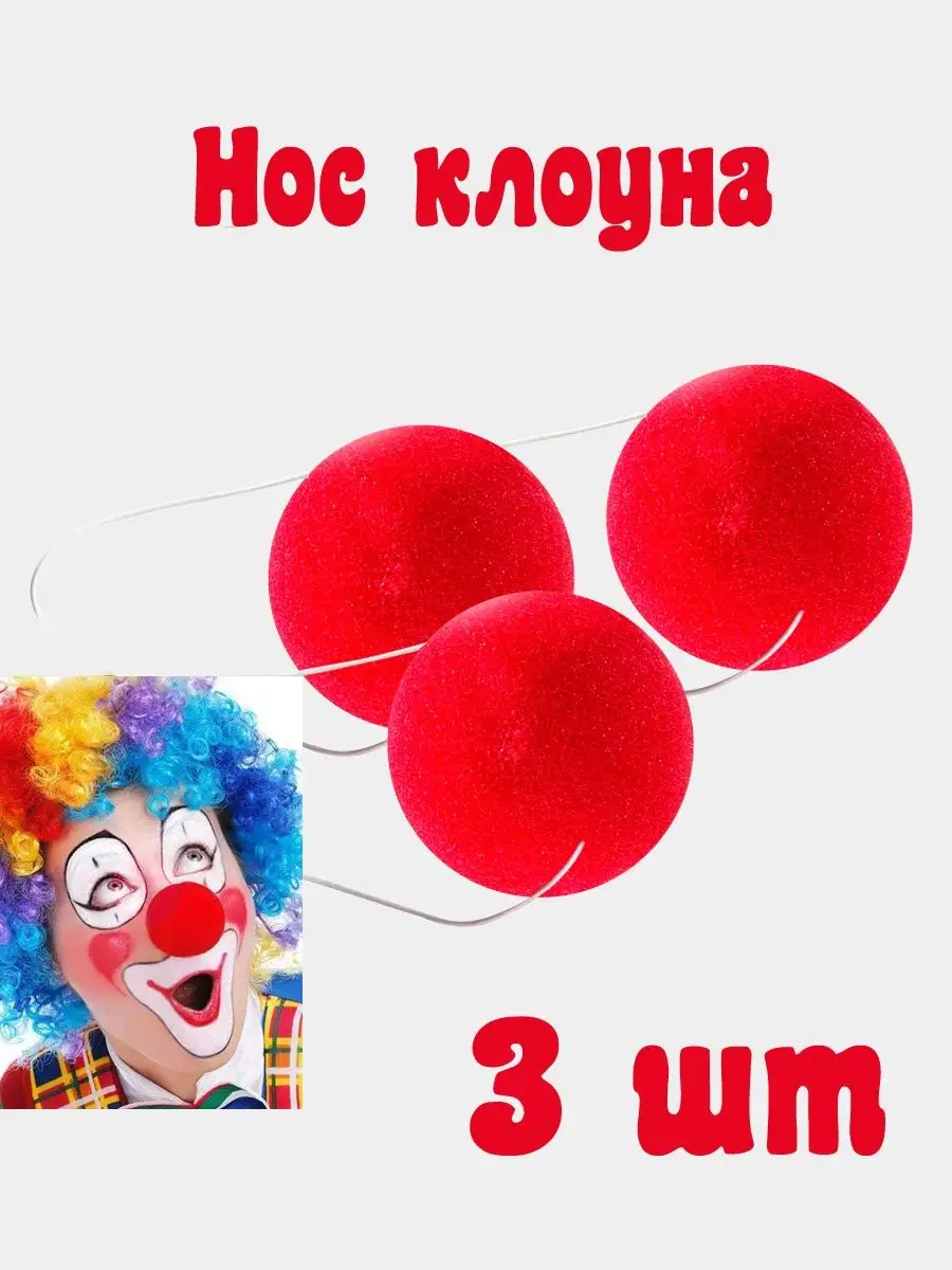 Нос клоунский 3 шт карнавальный акссесуар Студия праздника Happy day  164042797 купить за 352 ₽ в интернет-магазине Wildberries