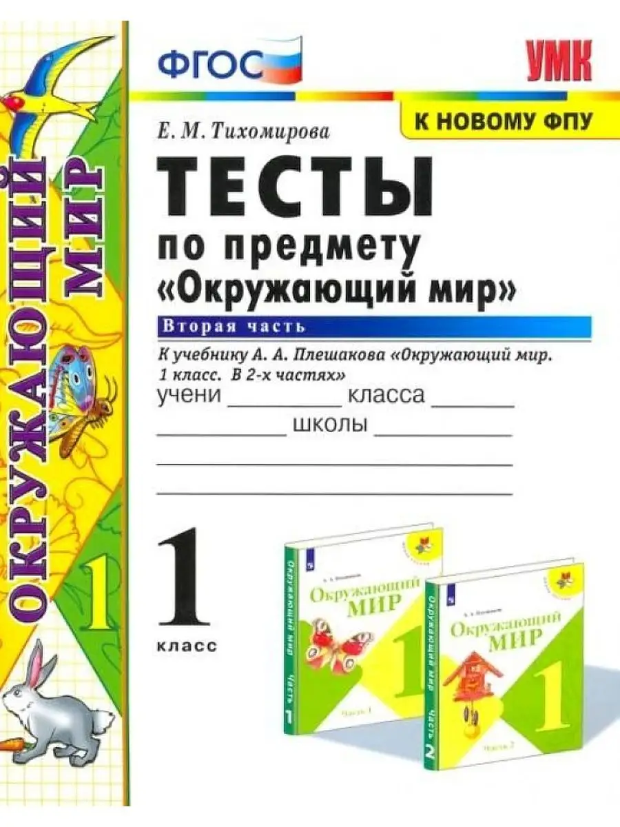 Контрольные работы по окружающему миру 2 класс школа россии