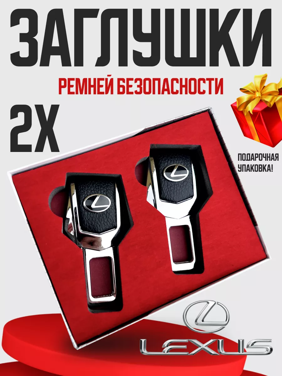 Заглушки для ремня безопасности shop747 164043511 купить за 341 ₽ в  интернет-магазине Wildberries