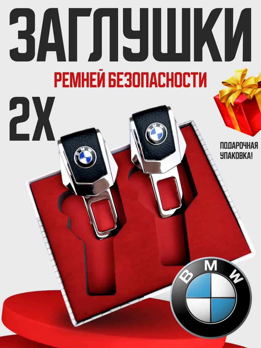 Заглушки для ремня безопасности shop747 164043514 купить за 341 ₽ в  интернет-магазине Wildberries