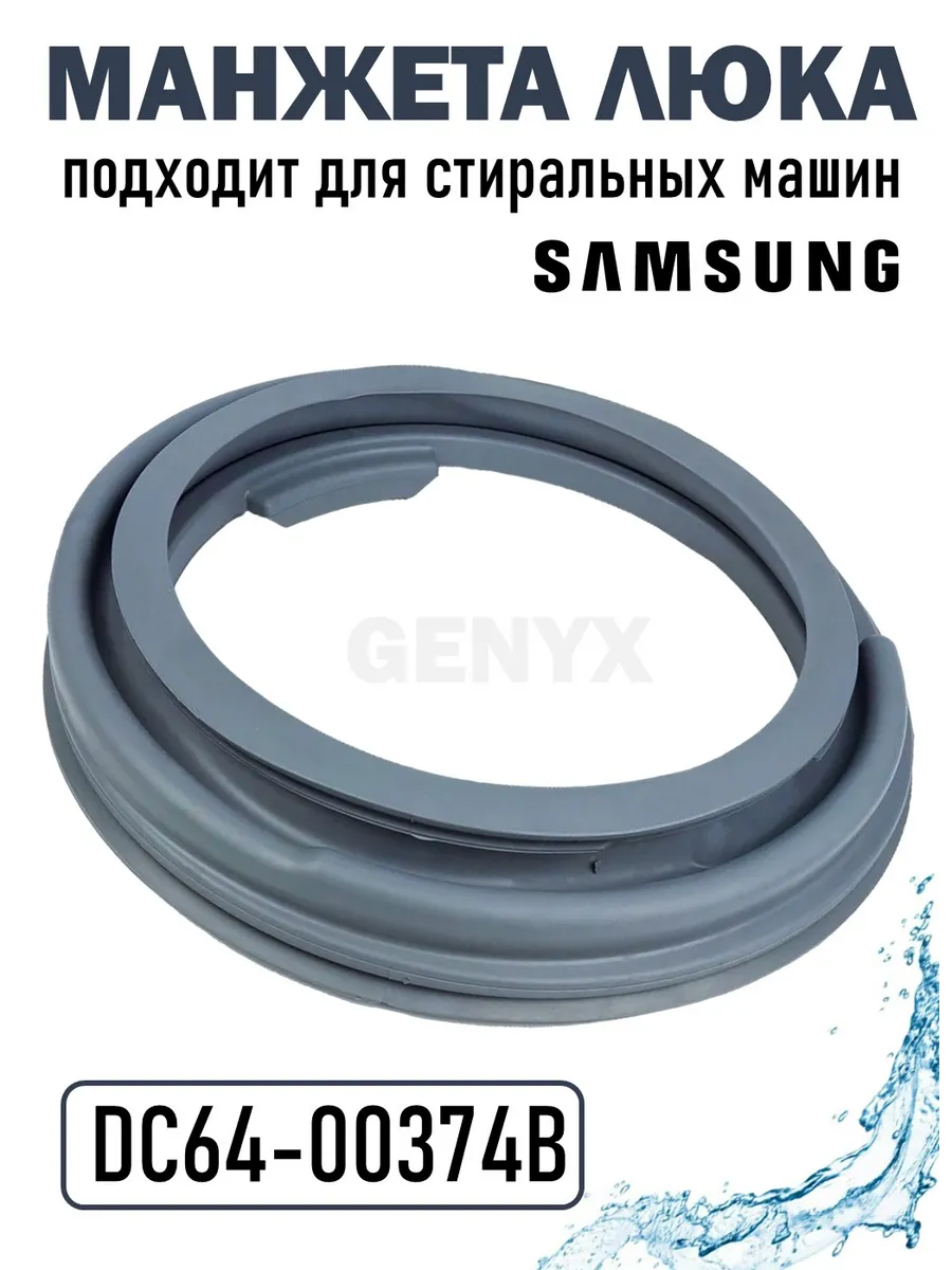 Манжета люка для стиральной машины Samsung DC64-00374B