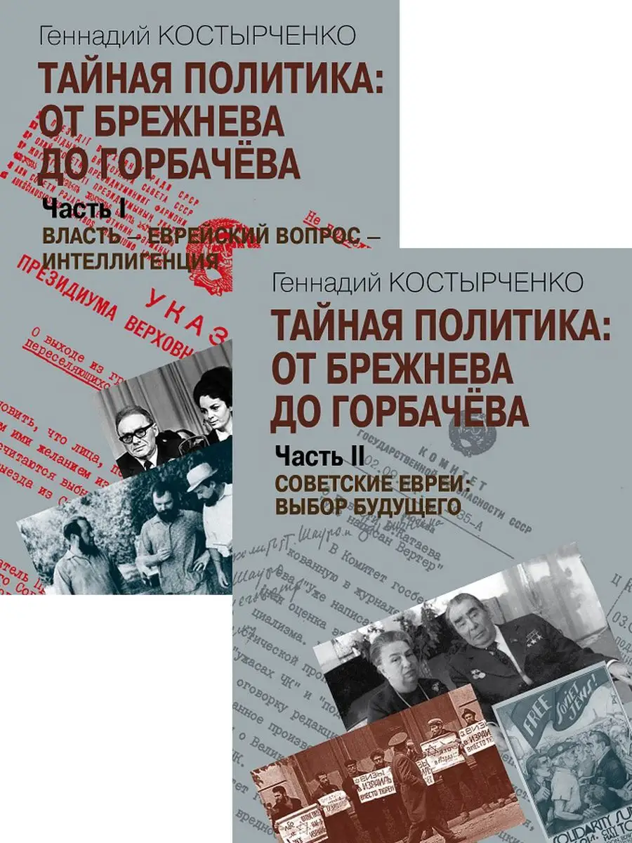 Тайная политика: от Брежнева до Горбачева. В 2-х томах