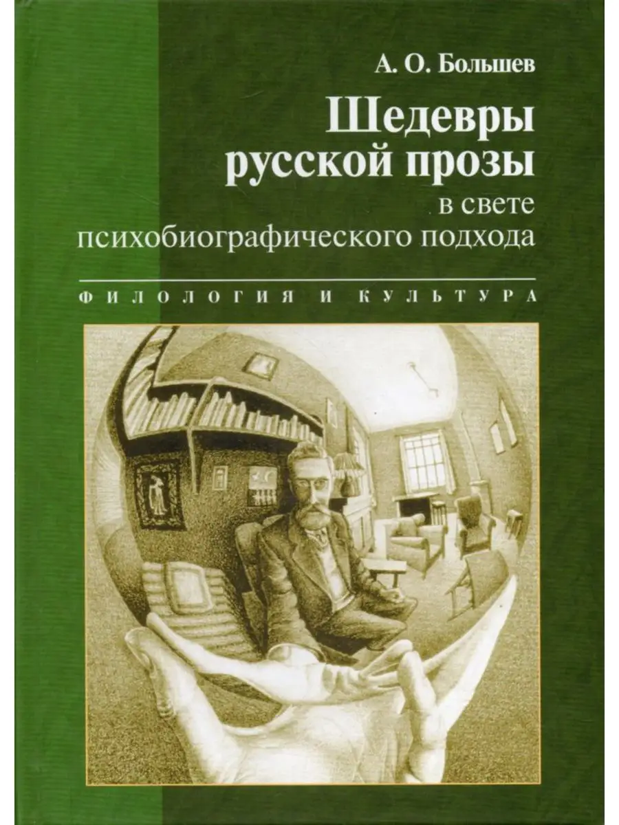 Шедевры русской прозы в свете психобиографического подхода