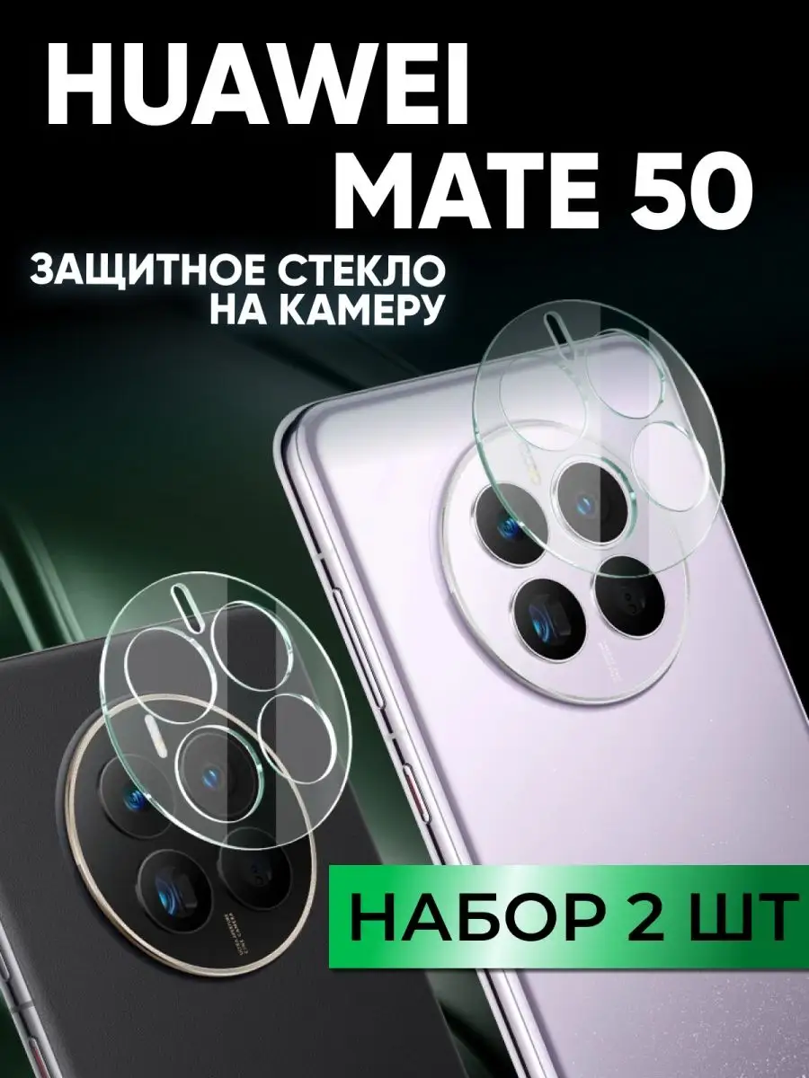 Huawei mate 50 стекло на камеру Amurel 164046180 купить в интернет-магазине  Wildberries