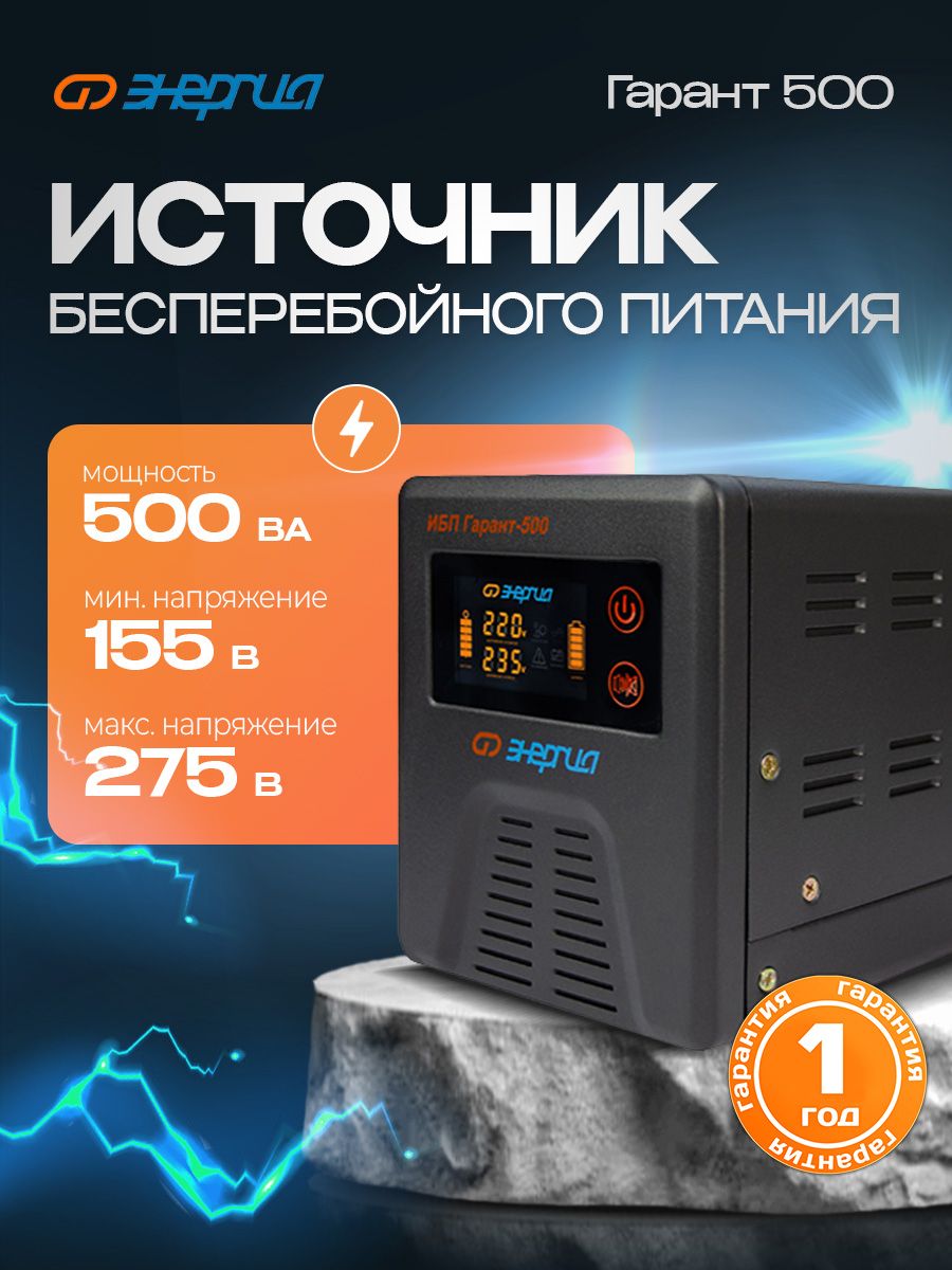 Ибп гарант 500 инструкция