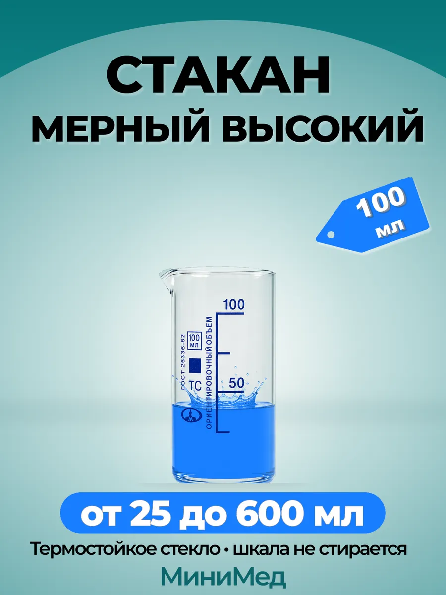 Стеклянный мерный стакан с носиком 100 мл