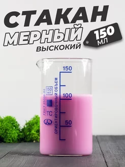 Стеклянный мерный стакан с носиком 150 мл В МиниМед 164046553 купить за 339 ₽ в интернет-магазине Wildberries