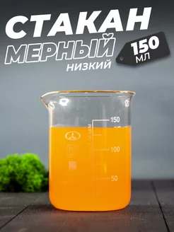 Стеклянный мерный стакан с носиком 150 мл МиниМед 164046554 купить за 314 ₽ в интернет-магазине Wildberries
