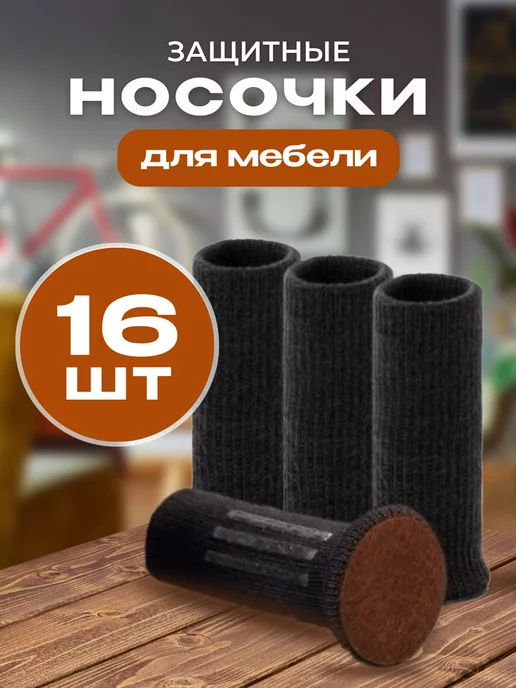 HomeGrase Защитные носочки для мебели стула