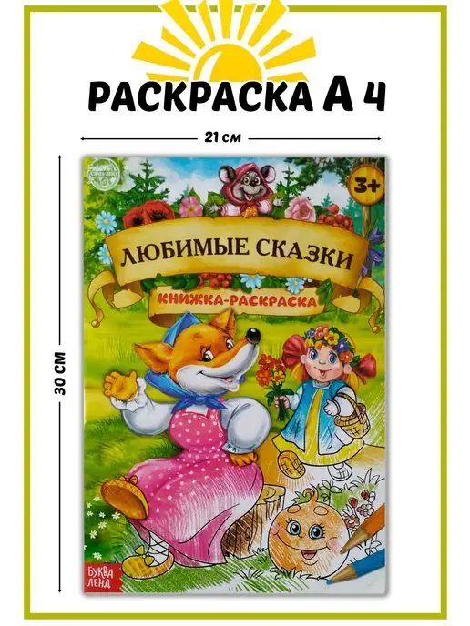 Joy World Раскраска А4 Любимые сказки