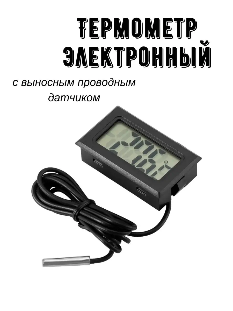 Термометр с выносным датчиком Goods good 164047229 купить за 340 ₽ в  интернет-магазине Wildberries